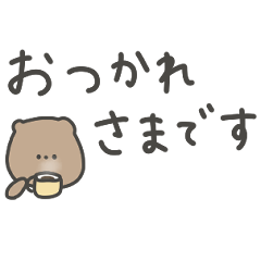 かわいいBearちゃんと敬語。