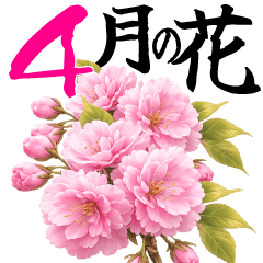 4月 春の花 大きくて見やすい挨拶スタンプ