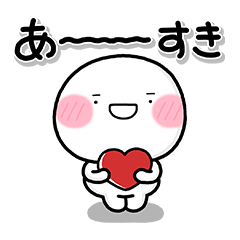 毎日大好きを伝える♡しろまるスタンプ