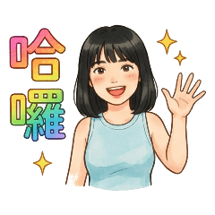 UC日常應用貼圖一