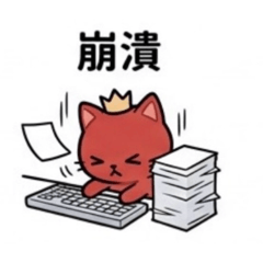 O型餓勢力A型計画通りB型自由象AB型雙面208