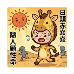 超萌動物狂想曲(台語俗諺版)