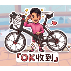 好的沒有問題喔！