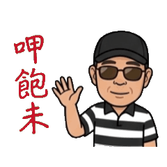 林楊城動態貼圖1