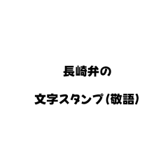 Nagasaki dialect Sticker (honorific)