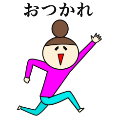 今日も感情の振り幅がひどい【挨拶・相槌】