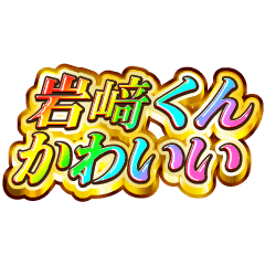 I love Iwasaki-kun. Rainbow SP