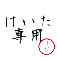 Keita Text Shuji Stickers