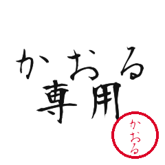 Kaoru Text Shuji Stickers