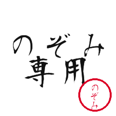 Nozomi Text Shuji Stickers