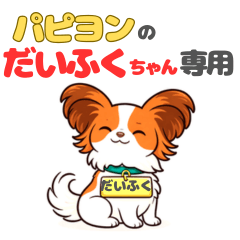 Stamps exclusively for daifuku  Papillon