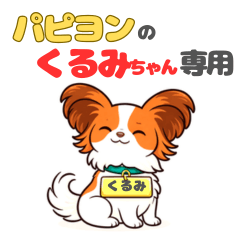 Stamps exclusively for kurumi  Papillon