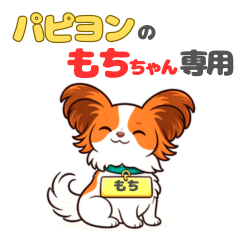Stamps exclusively for mochi  Papillon
