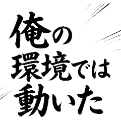 IT戰士墨筆字：工程師專用通訊貼圖！