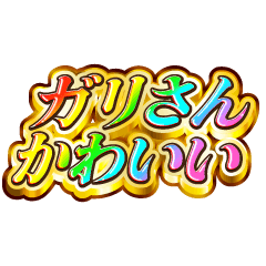 I love Gari-san. Rainbow SP