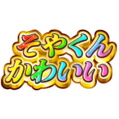 I love Soya-kun. Rainbow SP