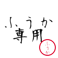 Fuka Text Shuji Stickers