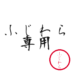 Fujiwara Text Shuji Stickers