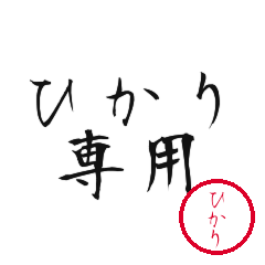 Hikari Text Shuji Stickers