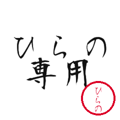 Hirano Text Shuji Stickers