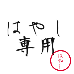 Hayashi Text Shuji Stickers