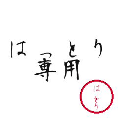 Hattori Text Shuji Stickers