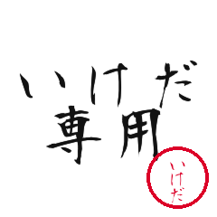 Ikeda Text Shuji Stickers