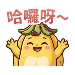 「蕉」出你的心情！芭蕉君表情包