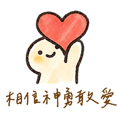 福音小人陪你走過每種心情