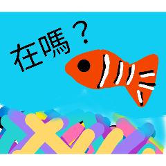 煩人的小丑魚