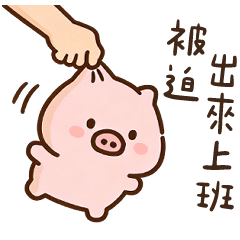 打拋豬♡社畜口味