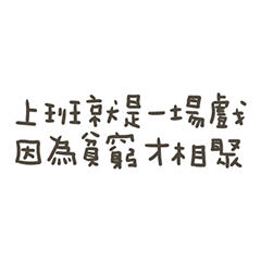 手寫的因為貧窮才相聚