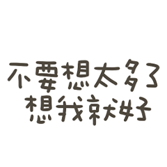 手寫的想我就好