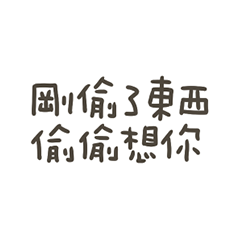 手寫的偷偷想你