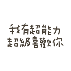 手寫的超級喜歡你