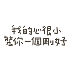 手寫的裝你一個剛好