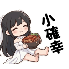 月下織姬：我的日常小劇場