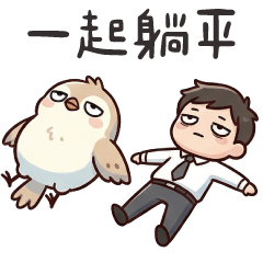 厭世麻雀✩跟著我一起躺平✩