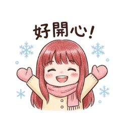 冬季日常（戀愛了）