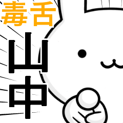無難に毒舌？山中☆ウサギ