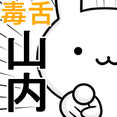 無難に毒舌？山内☆ウサギ