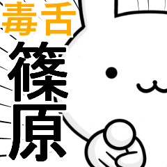 無難に毒舌？篠原☆ウサギ