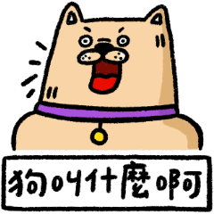 班森狗
