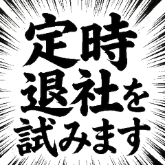 專業毛筆:職場新人的熱血回應