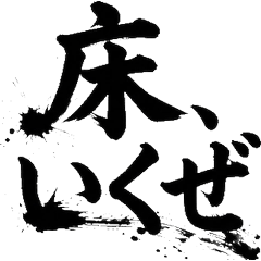 專業內裝壁紙地板工藝 魂之毛筆貼圖