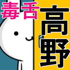 無難に毒舌？高野☆ウサギ