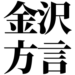 [Ishikawa] Kanazawa-ben! Black Text