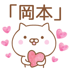 【岡本】のシンプルメッセージ【ねこ】