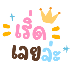 เริ่ดเลยล่ะ ❤️ แชทคำฮิตน่ารัก