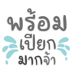 สติกเกอร์วันสงกรานต์ คำฮิต ใช้แชททุกวัน